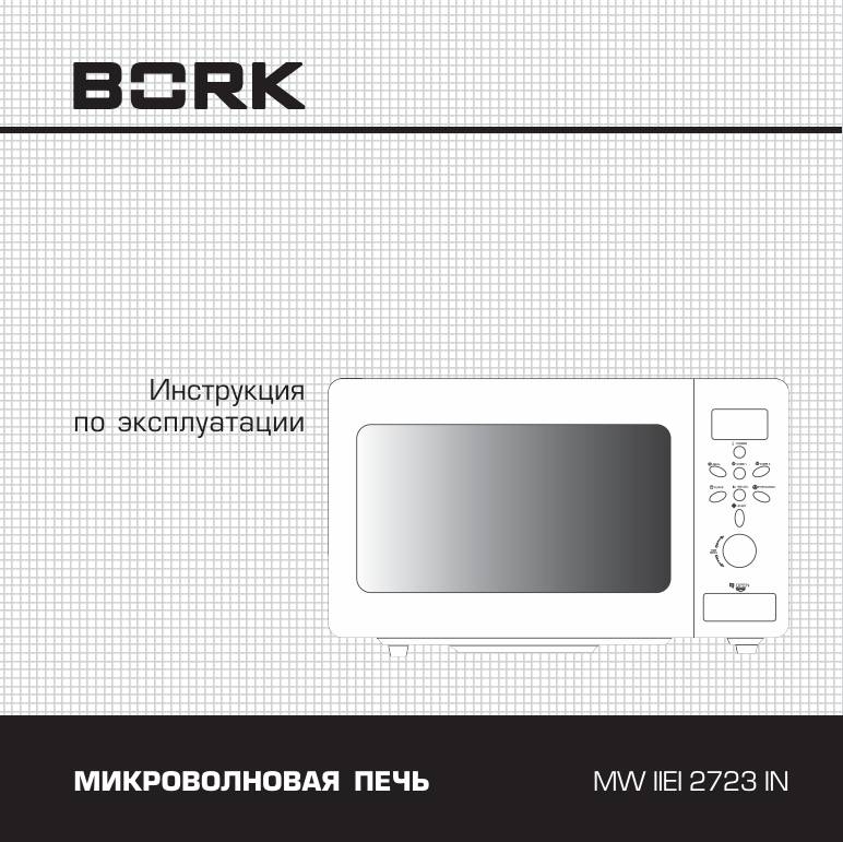 Микроволновка bork инструкция :: bestamaspound
